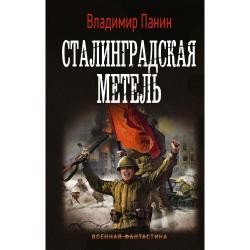 Сталинградская метель