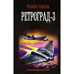 Ретроград-3 / Найтов К.