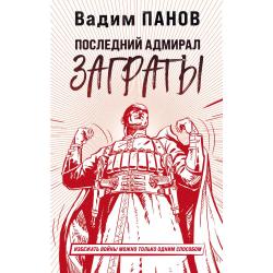 Последний адмирал Заграты