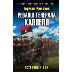 Реванш генерала Каппеля