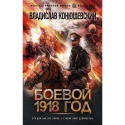 Боевой 1918 год