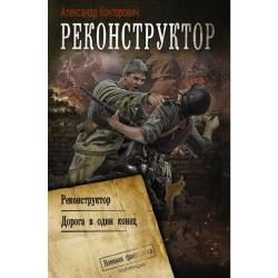 Реконструктор