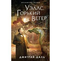 Уэллс. Горький ветер