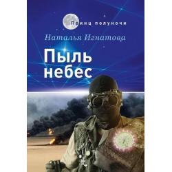 Пыль небес