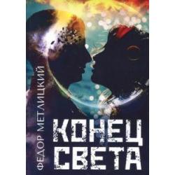 Конец света