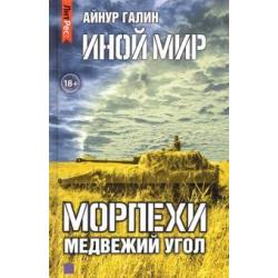 Иной мир. Морпехи. Книга вторая. Медвежий угол