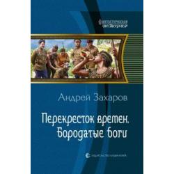 Перекресток времен. Бородатые боги