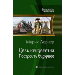 Цель неизвестна 3. Построить будущее