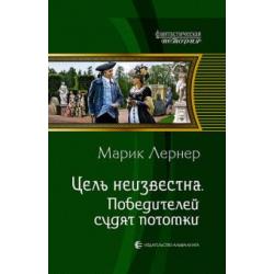 Цель неизвестна 4. Победителей судят потомки