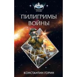 Пилигримы войны