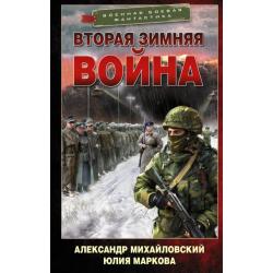 Врата войны. Вторая Зимняя война