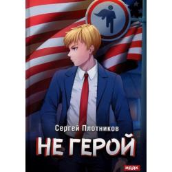 Наездник. Книга 3. Не герой