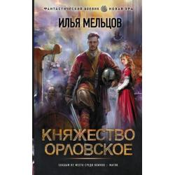 Княжество Орловское