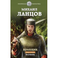 Помещик. Книга вторая. Новик