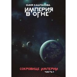 Империя в огне. Сокровище Империи. Часть 1