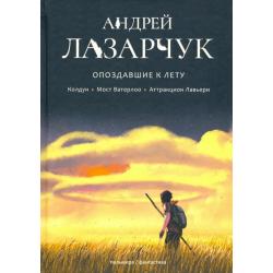 Опоздавшие к лету. Том 1. Колдун. Мост Ватерлоо. Аттракцион Лавьери