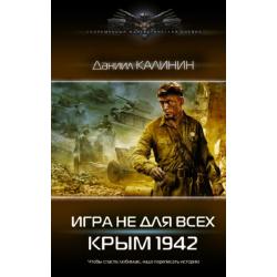 Игра не для всех. Крым 1942