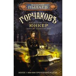 Горчаков. Юнкер