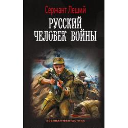 Русский человек войны