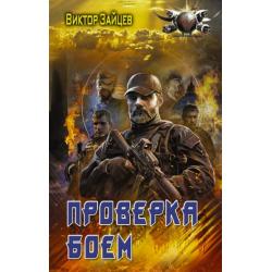 Проверка боем