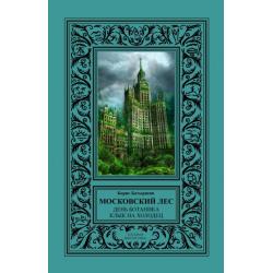 Московский Лес. 4 романа в 2 книгах. День ботаника. Клык на холодец. Забытые в небе. Леса хватит