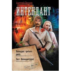 Интендант