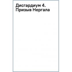 Дисгардиум 4. Призыв Нергала