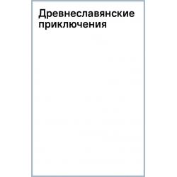 Древнеславянские приключения