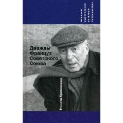 Дважды Француз Советского Союза. Мемуары, выступления, интервью, публицистика