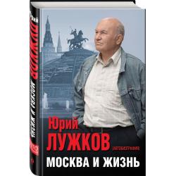 Москва и жизнь / Лужков Юрий Михайлович
