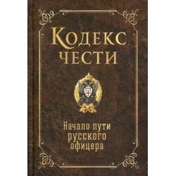 Кодекс чести. Начало пути русского офицера