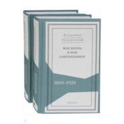 Моя жизнь и мои современники. Воспоминания.1869-1920 (комплект в 2-х томах) (количество томов 2)