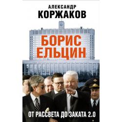 Борис Ельцин от рассвета до заката 2.0 / Коржаков Александр Васильевич