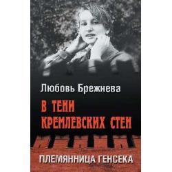 В тени кремлевских стен. Племянница генсека