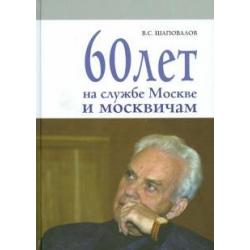 60 лет на службе Москве и москвичам