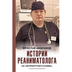 Истории реаниматолога из петербургского Склифа