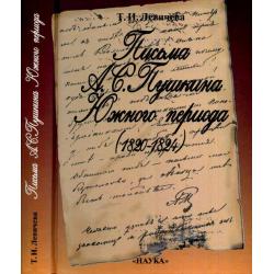 Письма А.С. Пушкина Южного периода (1820-1824)