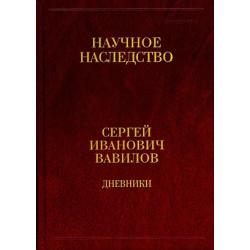 Дневники, 1909-1951. Книга 2 / Вавилов Сергей Иванович
