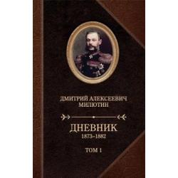 Дневник 1873-1880 (количество томов 2)