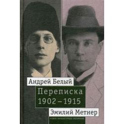 Андрей Белый и Эмилий Метнер. Переписка. 1902–1915. Том 2 1910–1915