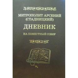 Дневник. На Поместный Собор. 1917-1918