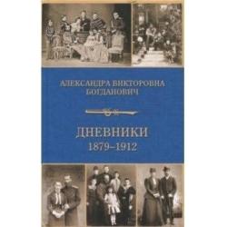 Дневники 1879-1912