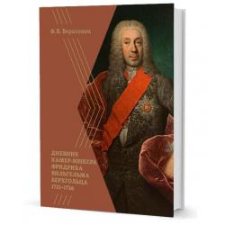 Дневник камер-юнкера Фридриха Вильгельма Берхгольца 1721-1726
