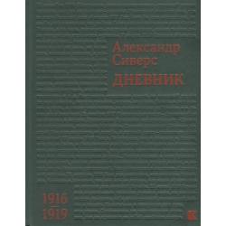 Дневник.1916-1919