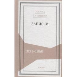 Записки. 1831-1860