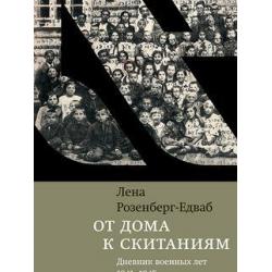 От дома к скитаниям. Дневник военных лет. 1941-1945