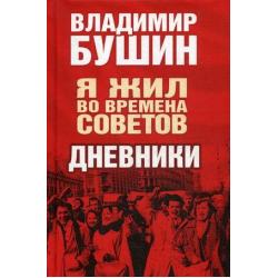 Я жил во времена Советов. Дневники