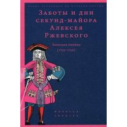 Заботы и дни секунд-майора Алексея Ржевского. Записная книжка (1755-1759)