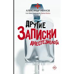 Другие записки анестезиолога / Иванов А.Е.