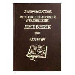 Дневник. Том 4. 1906. Митрополит Арсений (Стадницкий). Материалы по новейшей истории РПЦ